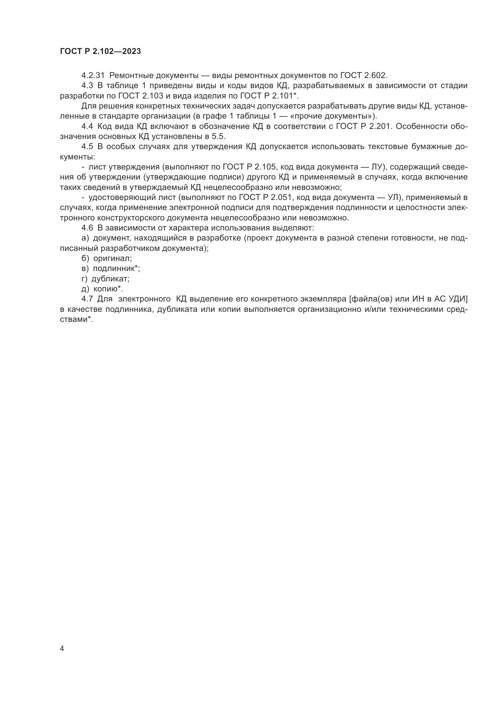 ГОСТ Р 2.102-2023, страница 8