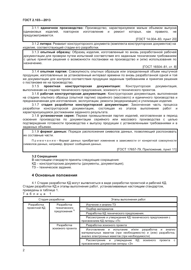 ГОСТ 2.103-2013, страница 5
