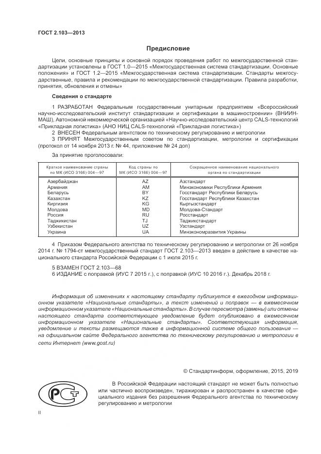 ГОСТ 2.103-2013, страница 2