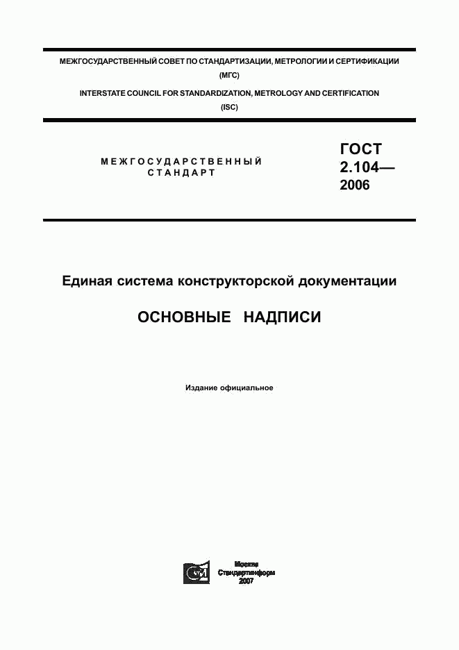 ГОСТ 2.104-2006, страница 1