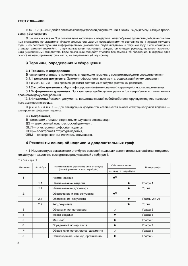 ГОСТ 2.104-2006, страница 4