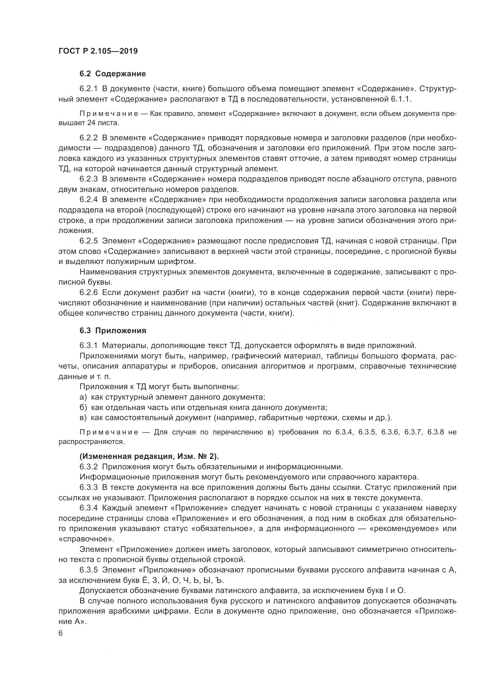 ГОСТ Р 2.105-2019, страница 10