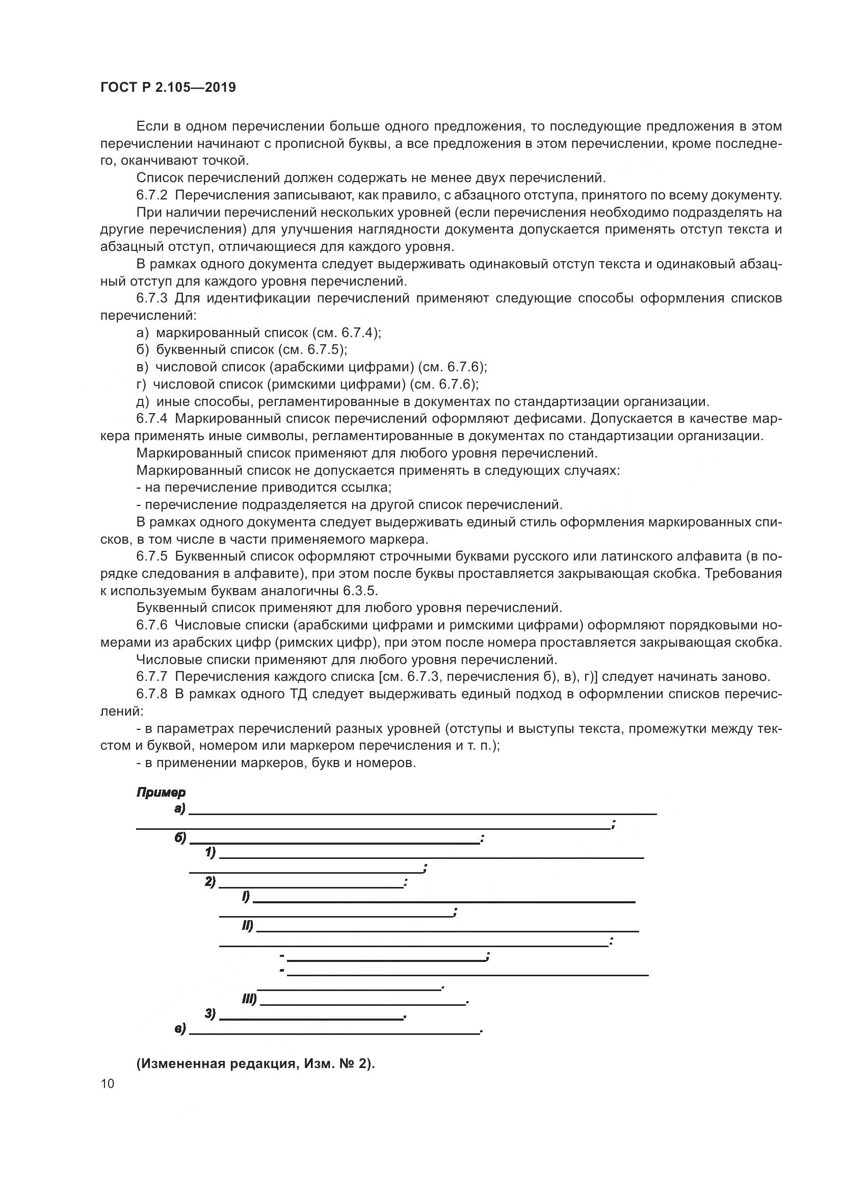 ГОСТ Р 2.105-2019, страница 14
