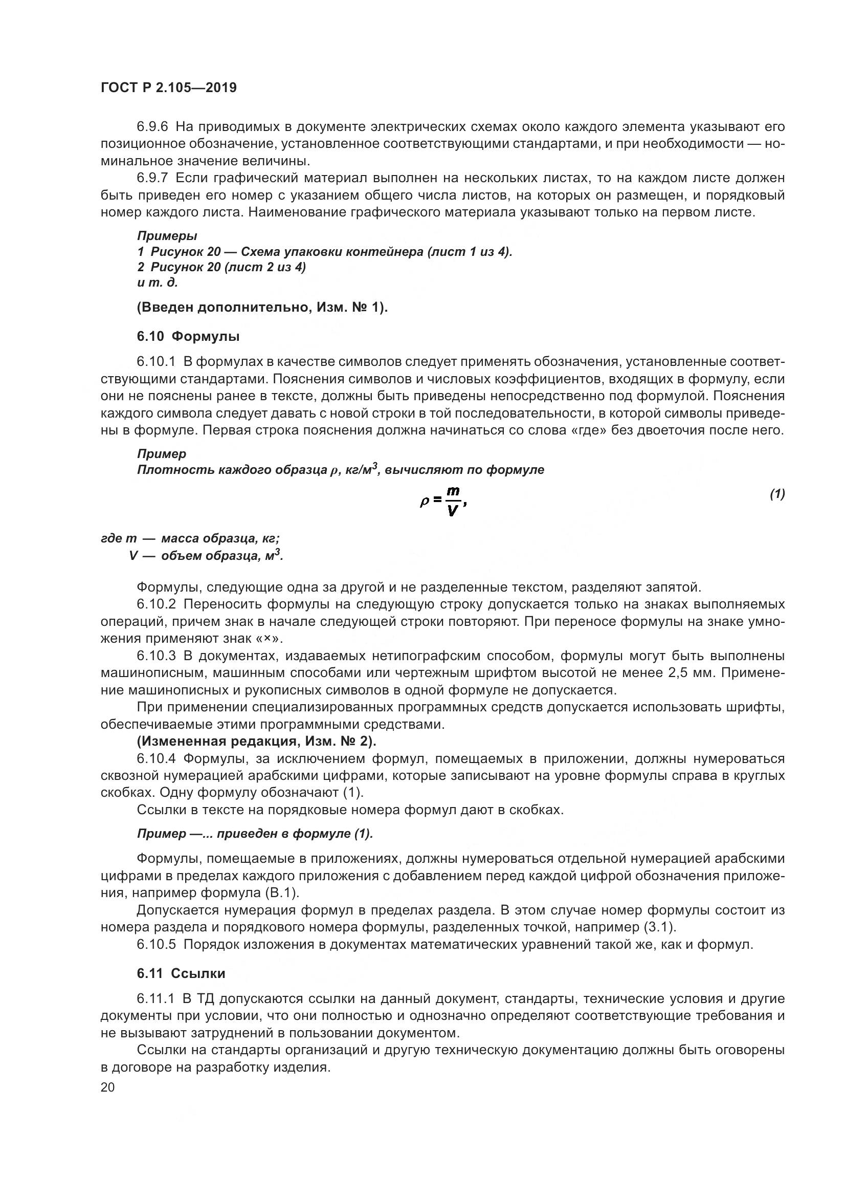 ГОСТ Р 2.105-2019, страница 24