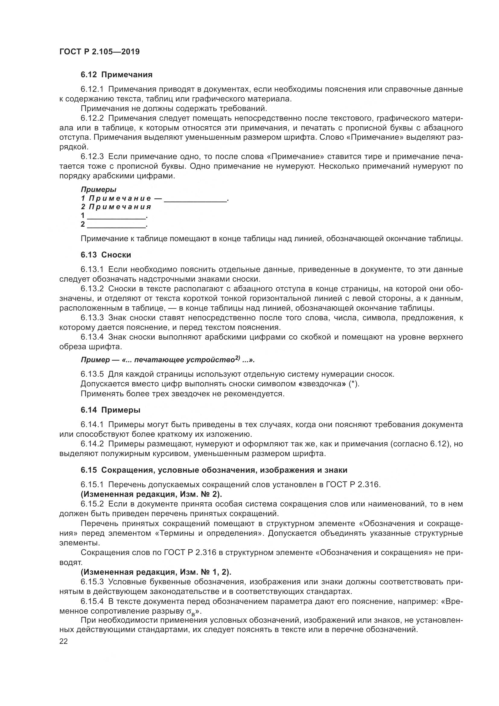 ГОСТ Р 2.105-2019, страница 26