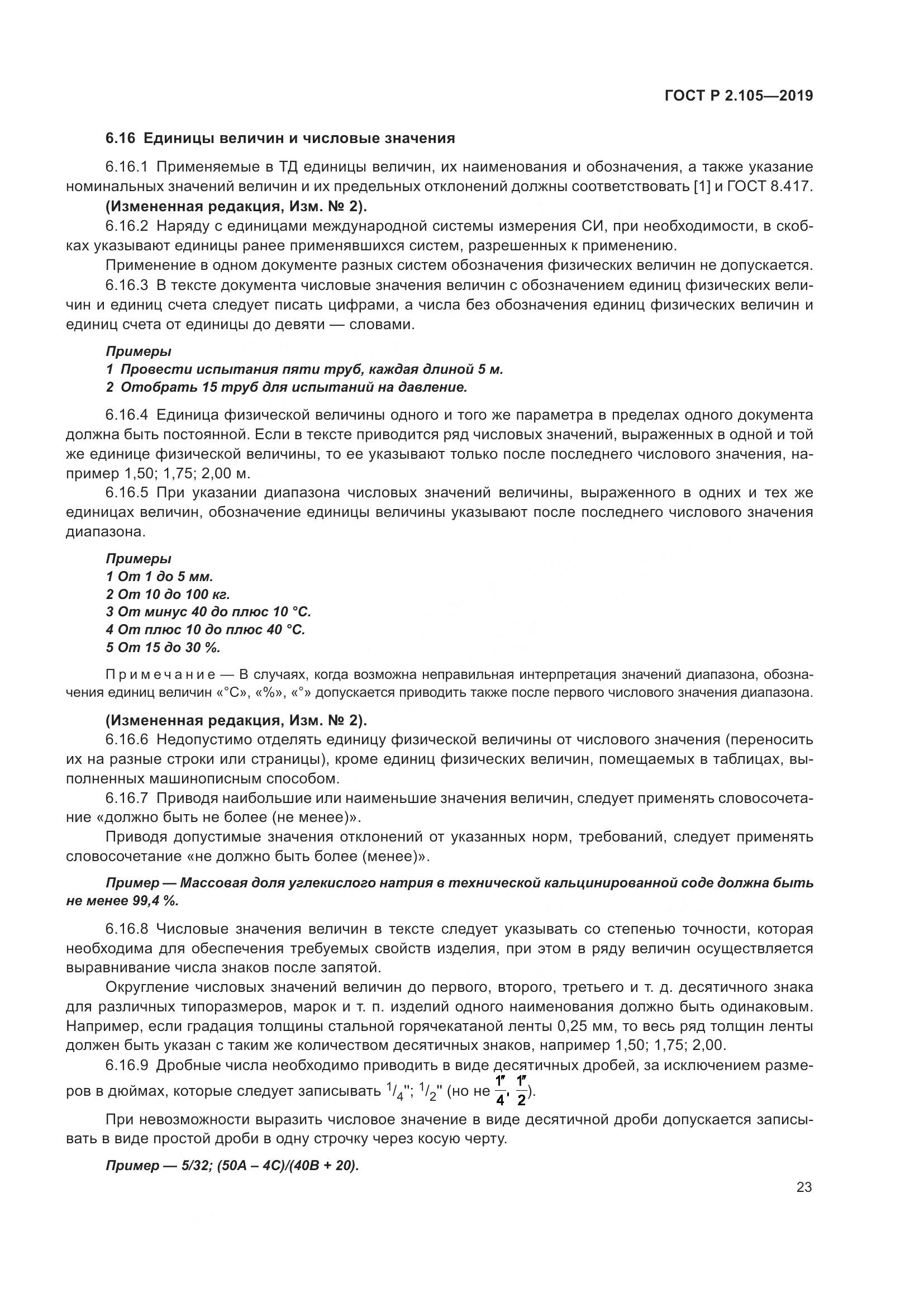 ГОСТ Р 2.105-2019, страница 27