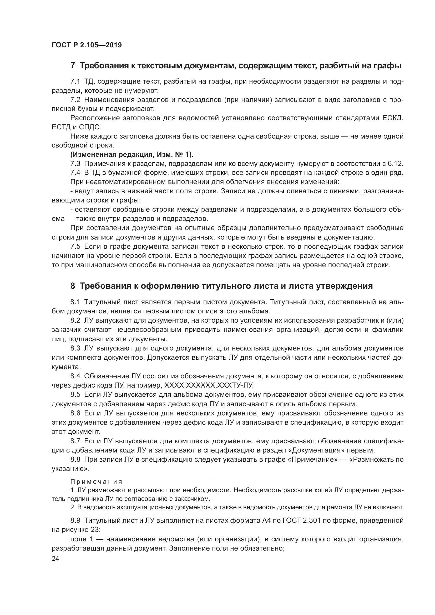 ГОСТ Р 2.105-2019, страница 28