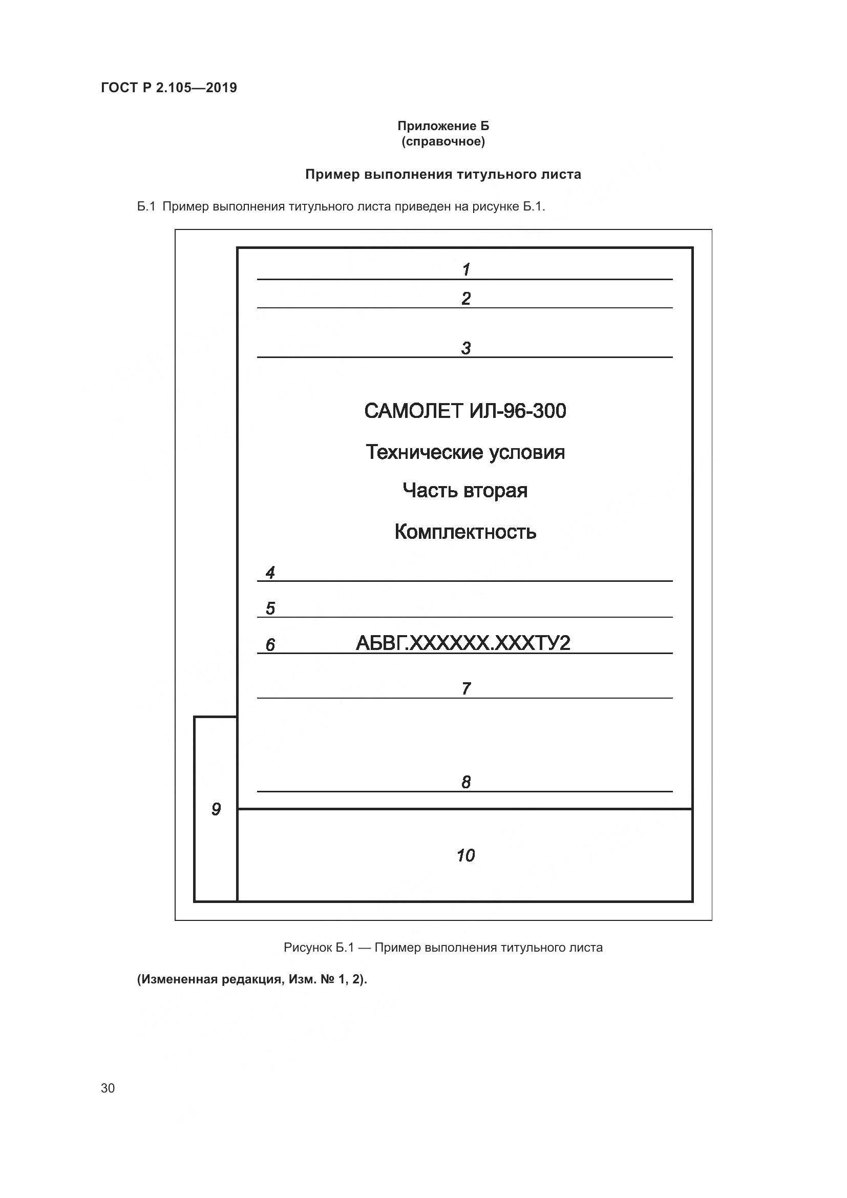 ГОСТ Р 2.105-2019, страница 34
