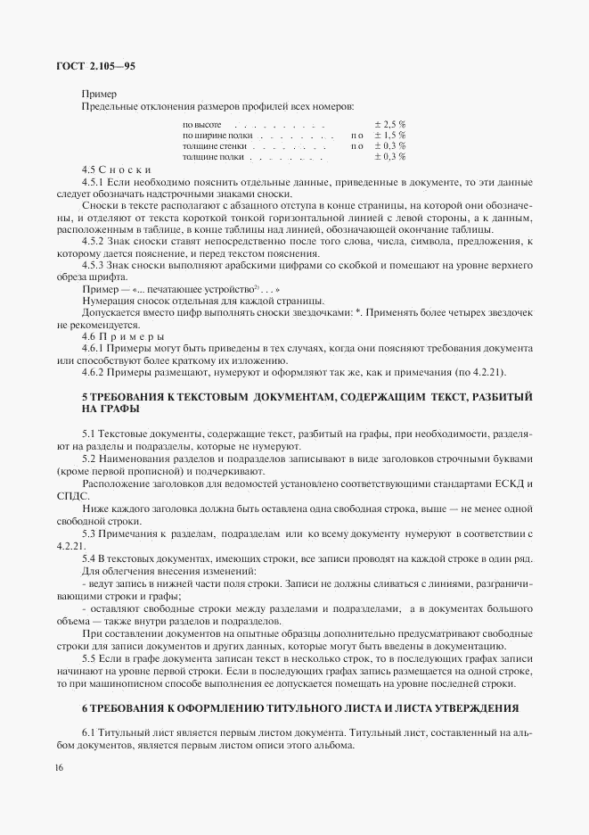 ГОСТ 2.105-95, страница 18