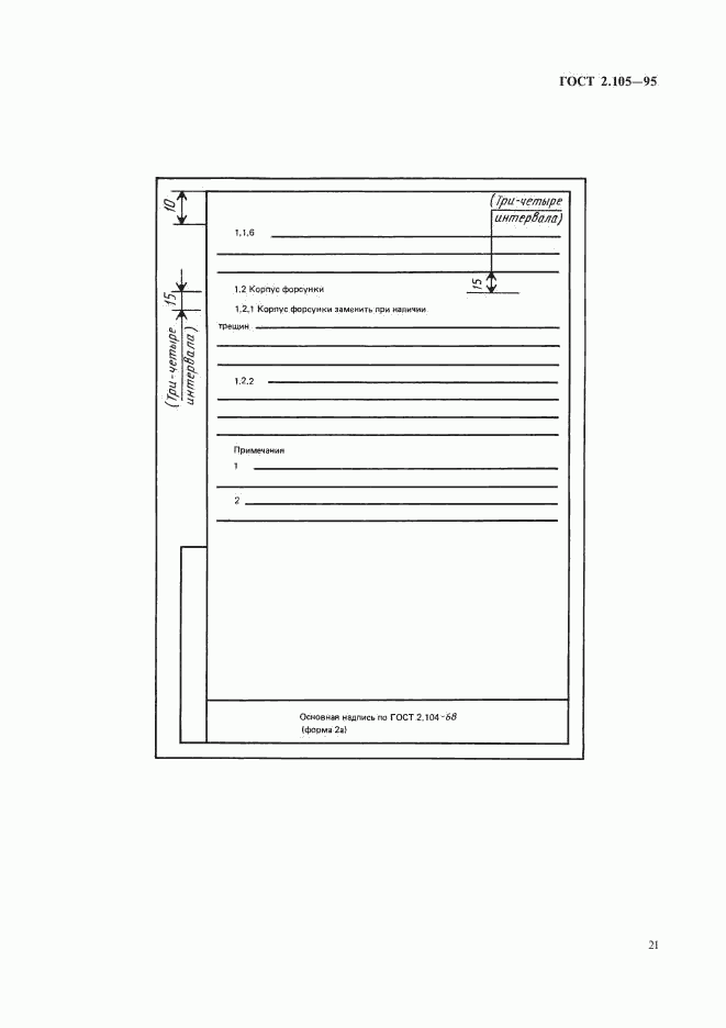 ГОСТ 2.105-95, страница 23