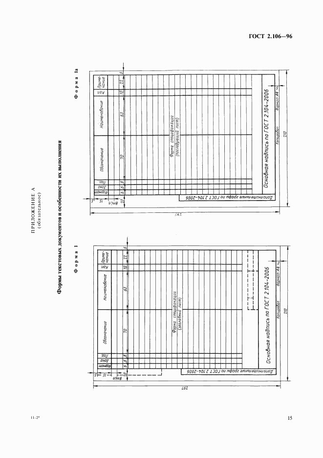 ГОСТ 2.106-96, страница 17