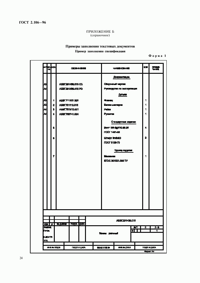 ГОСТ 2.106-96, страница 26