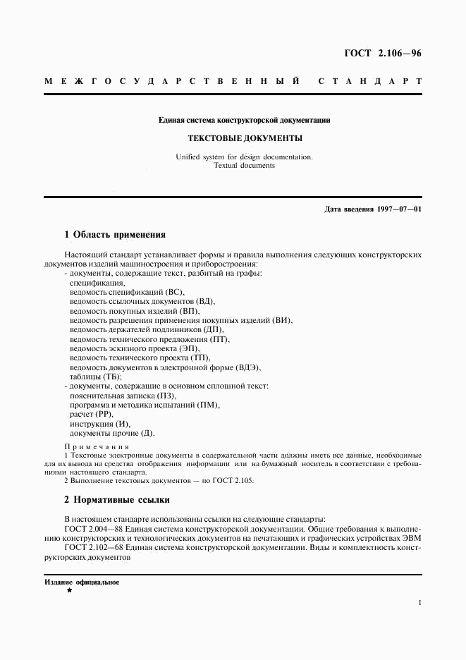 ГОСТ 2.106-96, страница 3