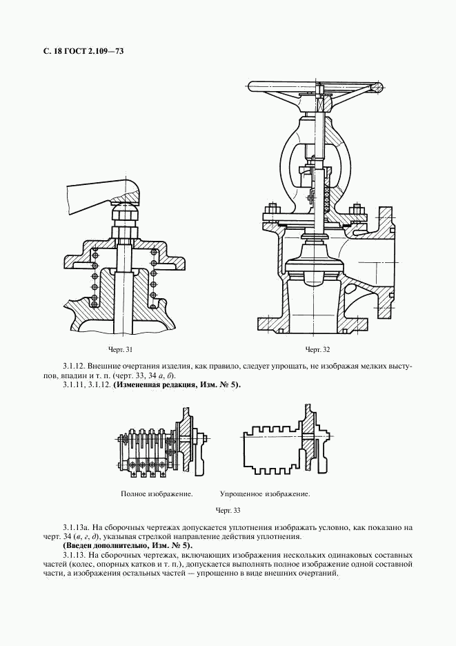 ГОСТ 2.109-73, страница 19