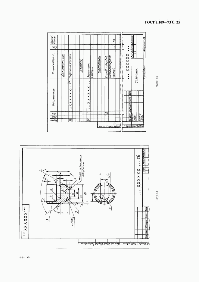 ГОСТ 2.109-73, страница 26