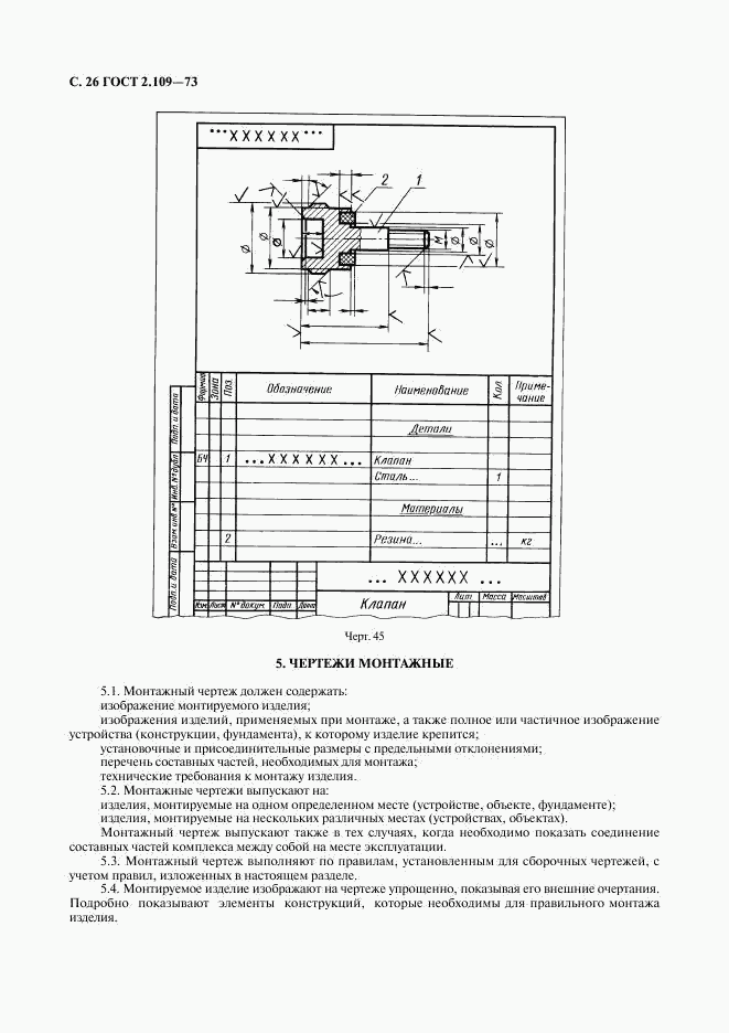 ГОСТ 2.109-73, страница 27