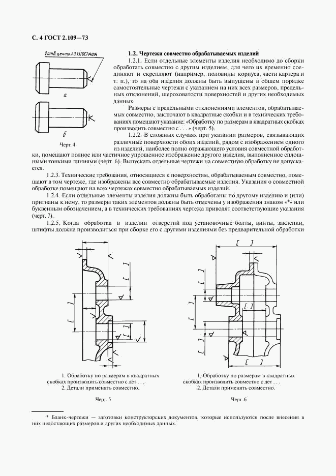 ГОСТ 2.109-73, страница 5