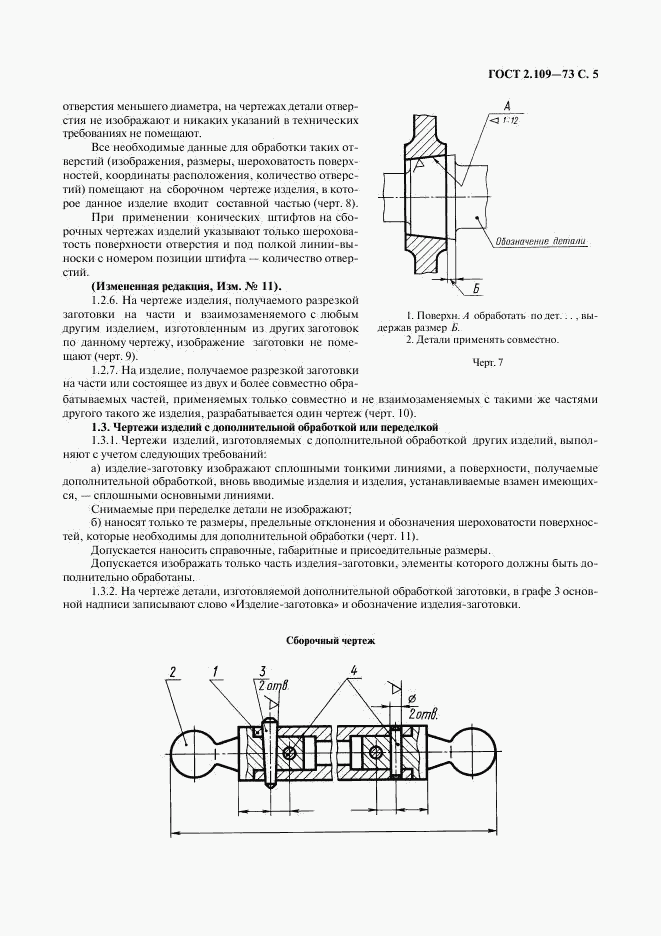 ГОСТ 2.109-73, страница 6