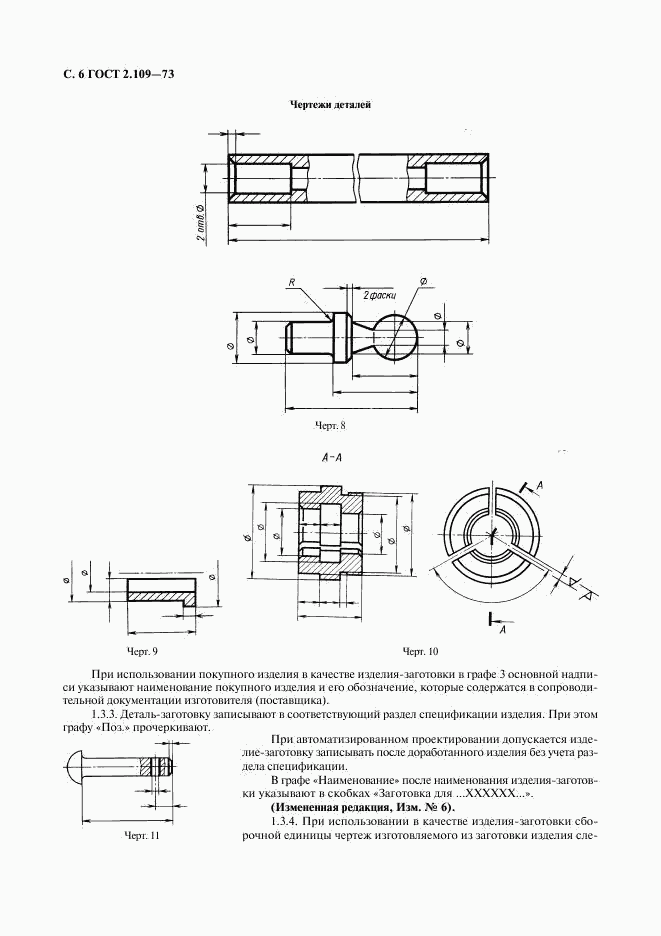 ГОСТ 2.109-73, страница 7