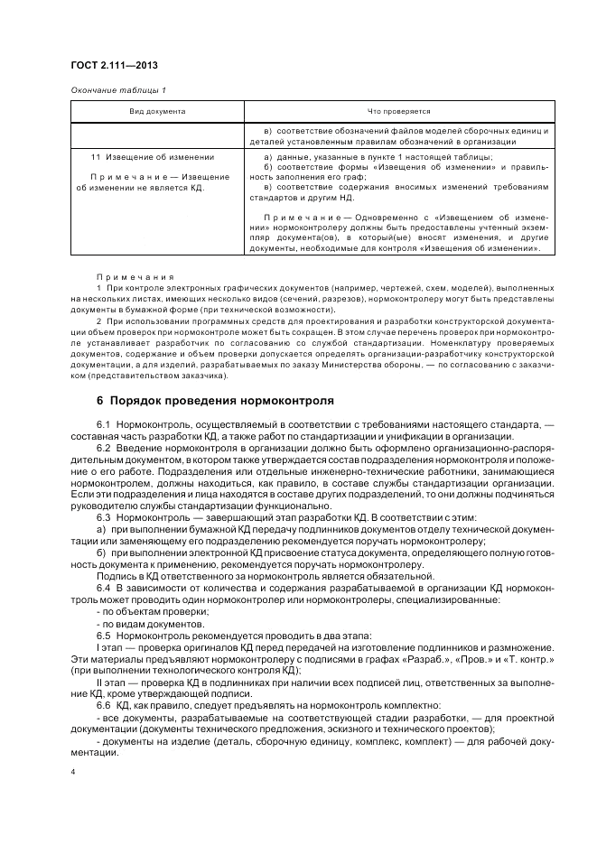 ГОСТ 2.111-2013, страница 8