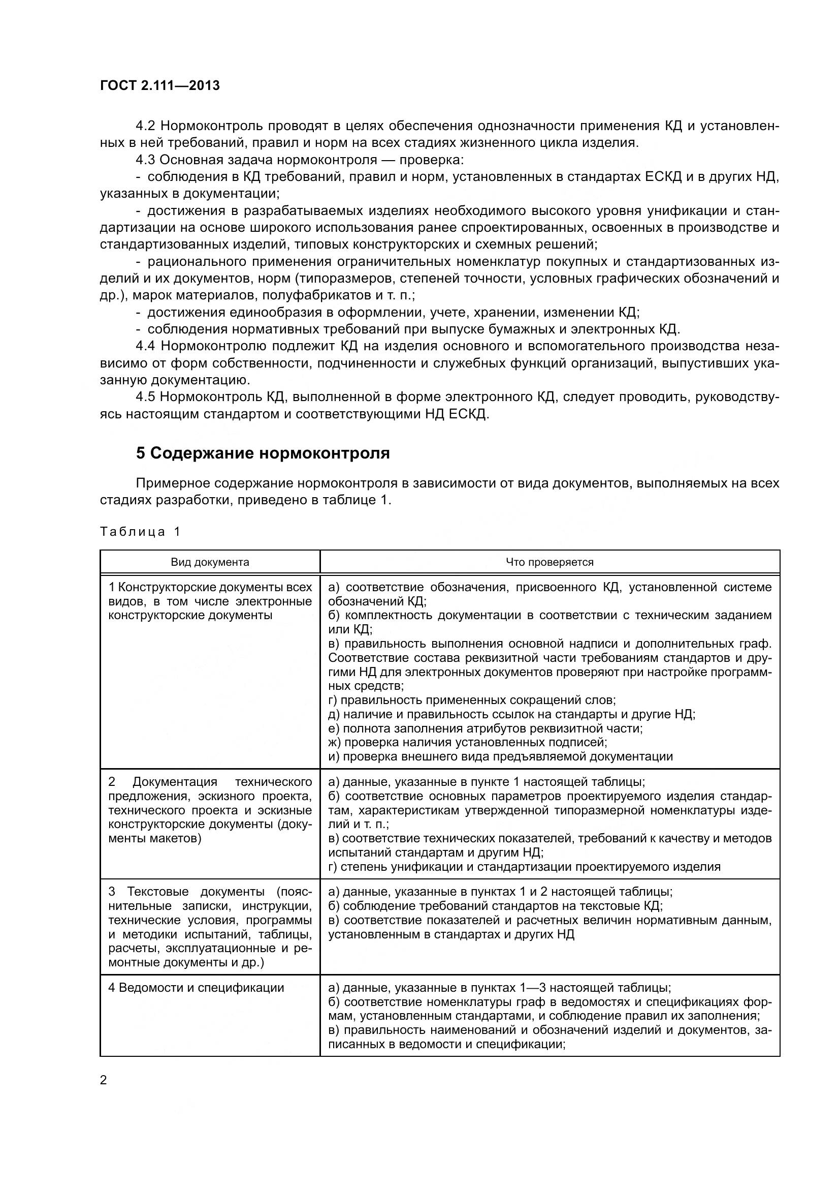ГОСТ 2.111-2013, страница 10