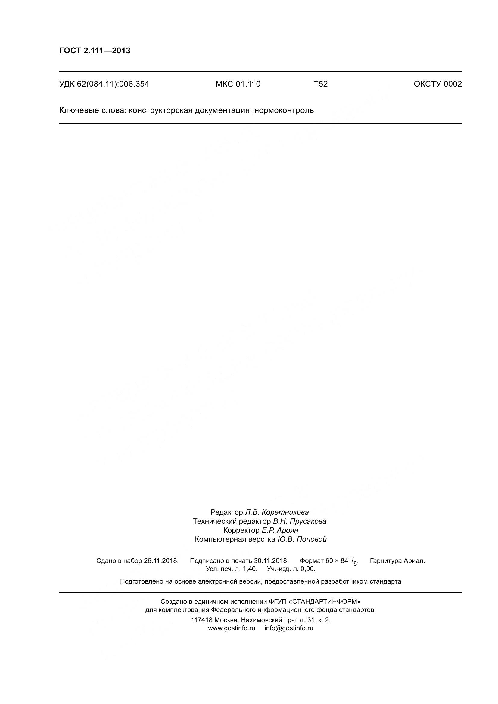 ГОСТ 2.111-2013, страница 16