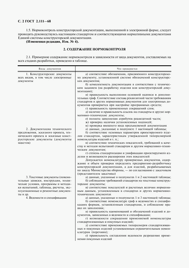 ГОСТ 2.111-68, страница 4