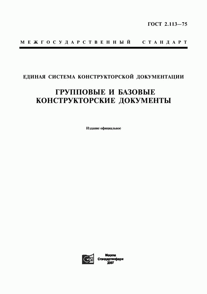 ГОСТ 2.113-75, страница 1