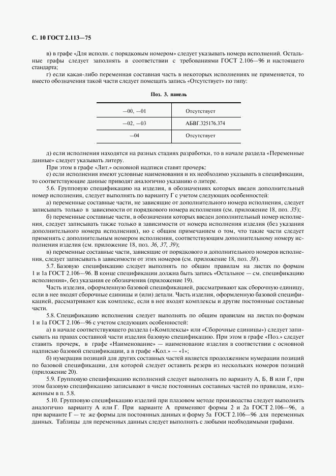 ГОСТ 2.113-75, страница 11