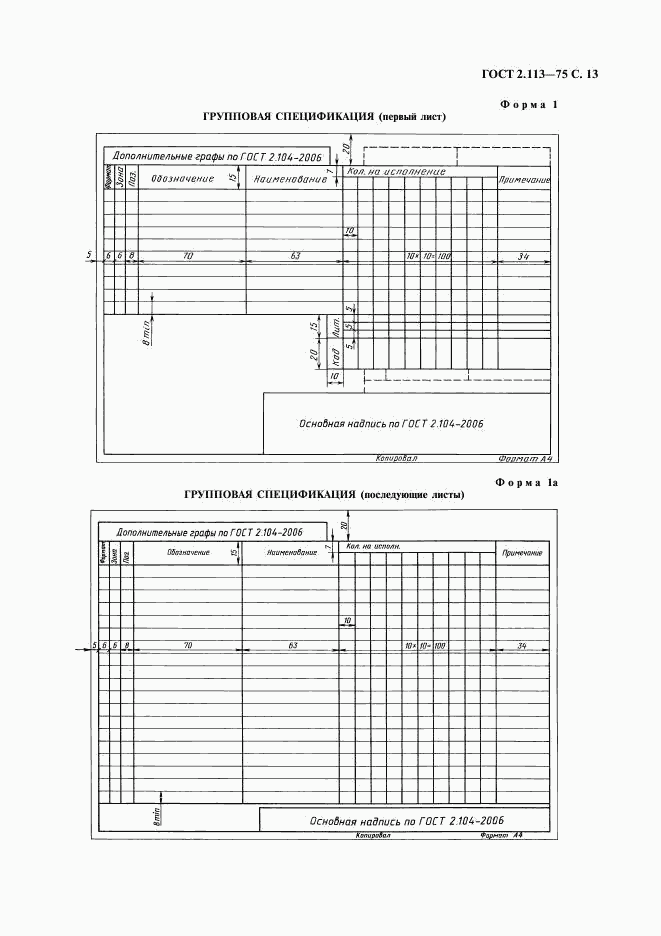 ГОСТ 2.113-75, страница 14