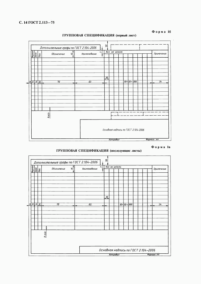 ГОСТ 2.113-75, страница 15