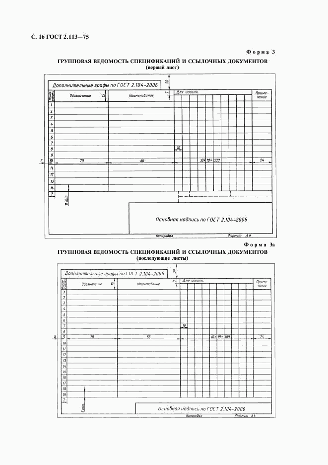 ГОСТ 2.113-75, страница 17