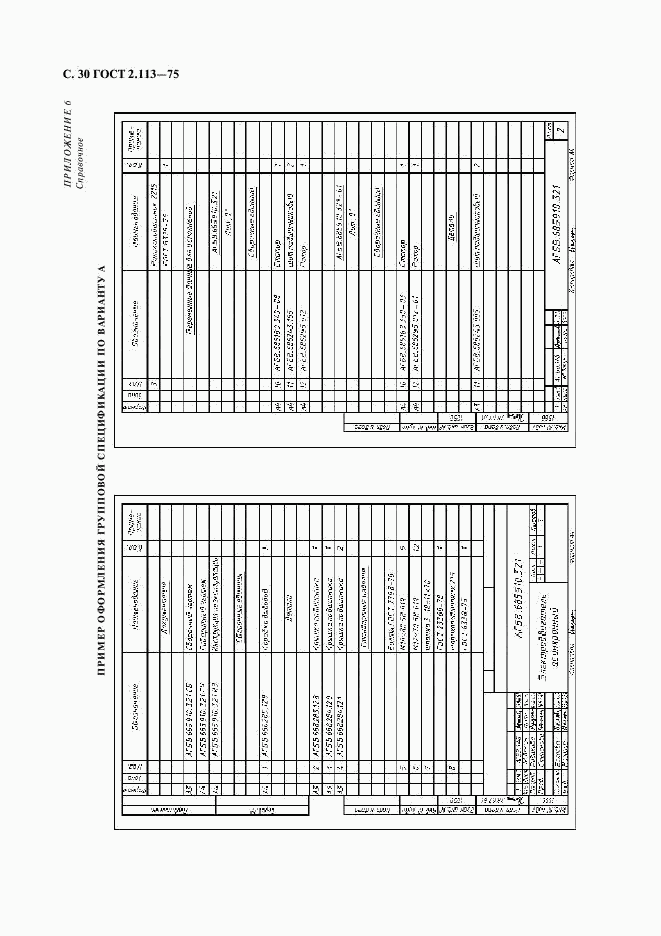 ГОСТ 2.113-75, страница 31