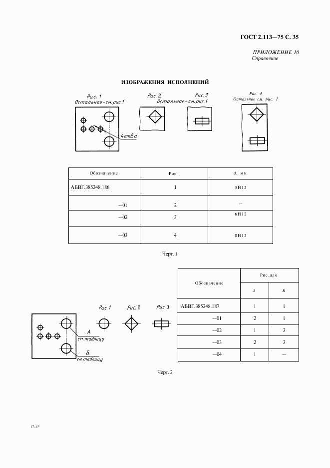 ГОСТ 2.113-75, страница 36