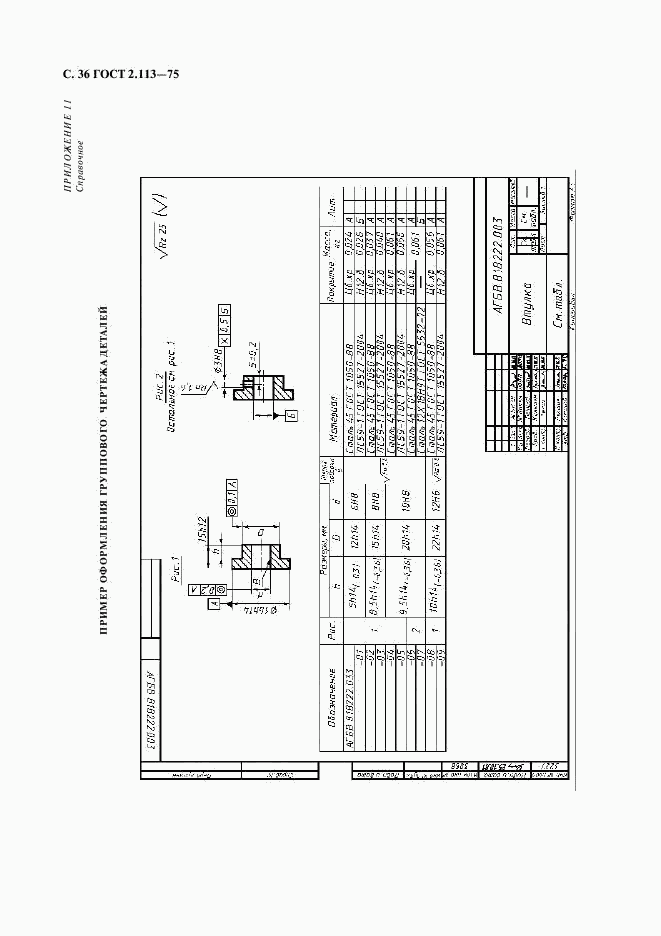 ГОСТ 2.113-75, страница 37