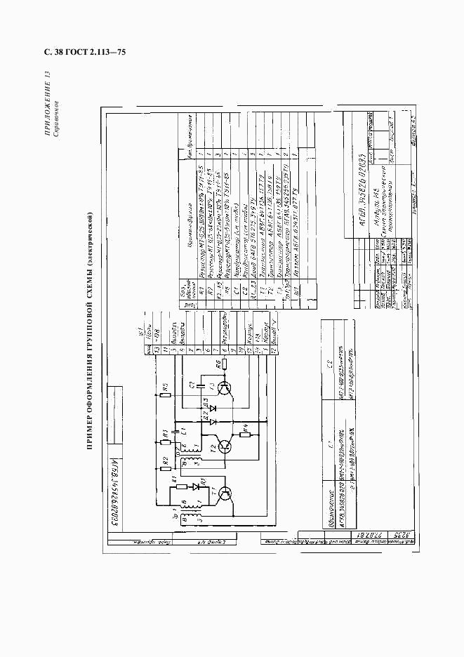 ГОСТ 2.113-75, страница 39