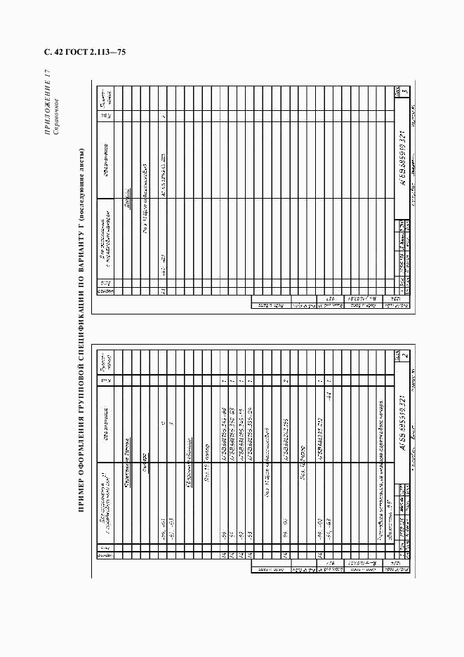 ГОСТ 2.113-75, страница 43