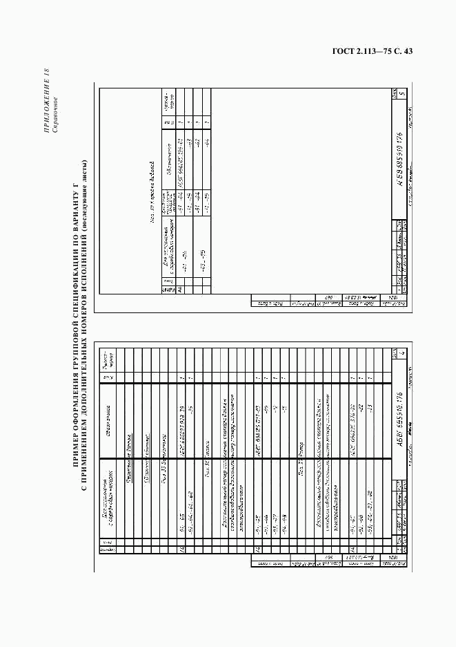 ГОСТ 2.113-75, страница 44