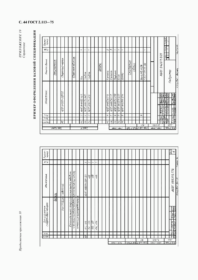 ГОСТ 2.113-75, страница 45