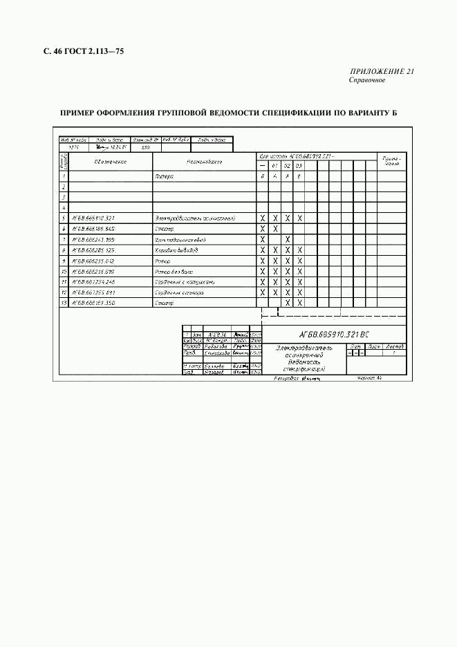 ГОСТ 2.113-75, страница 47