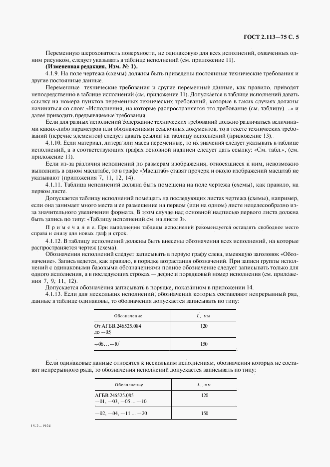ГОСТ 2.113-75, страница 6