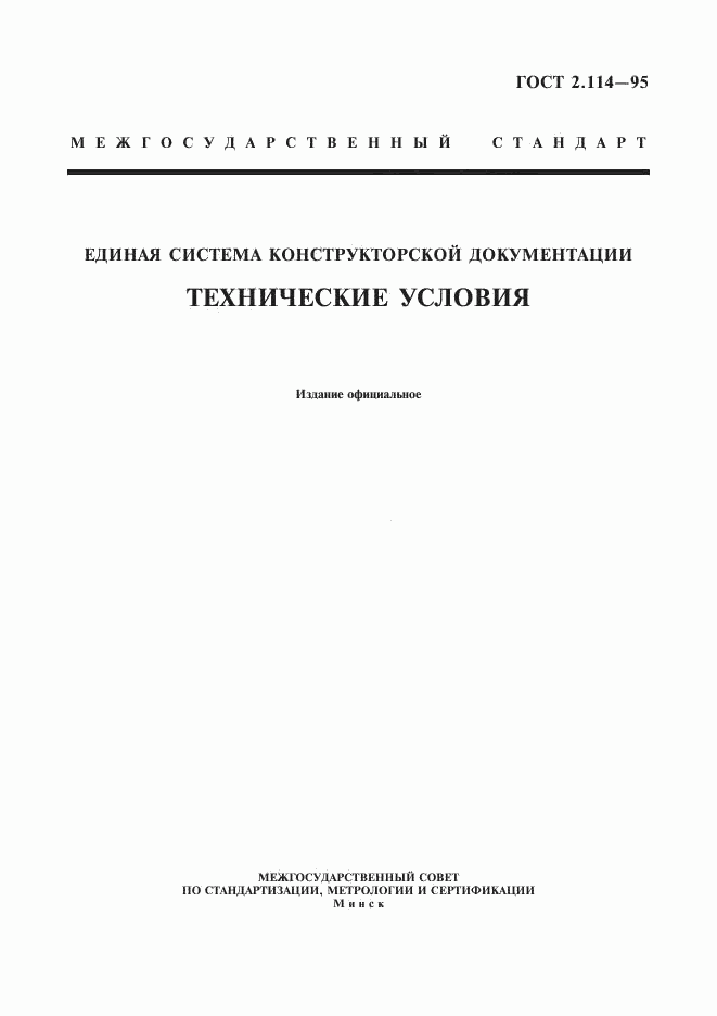 ГОСТ 2.114-95, страница 1