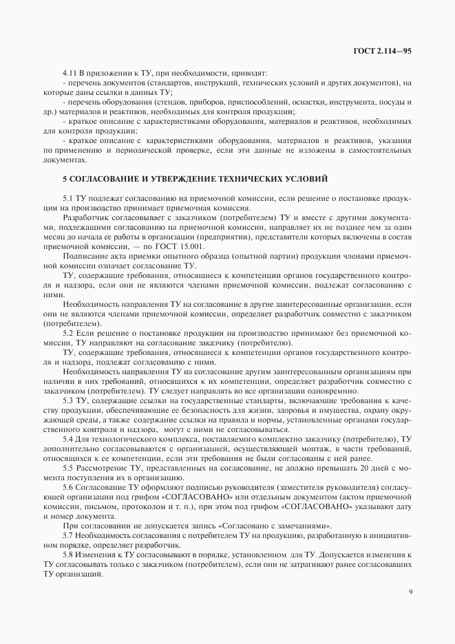 ГОСТ 2.114-95, страница 11