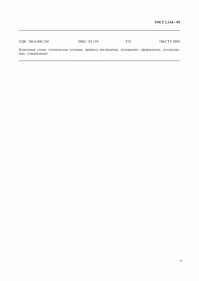 ГОСТ 2.114-95, страница 13