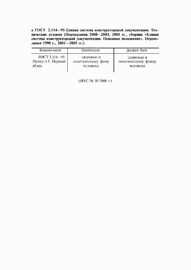ГОСТ 2.114-95, страница 16