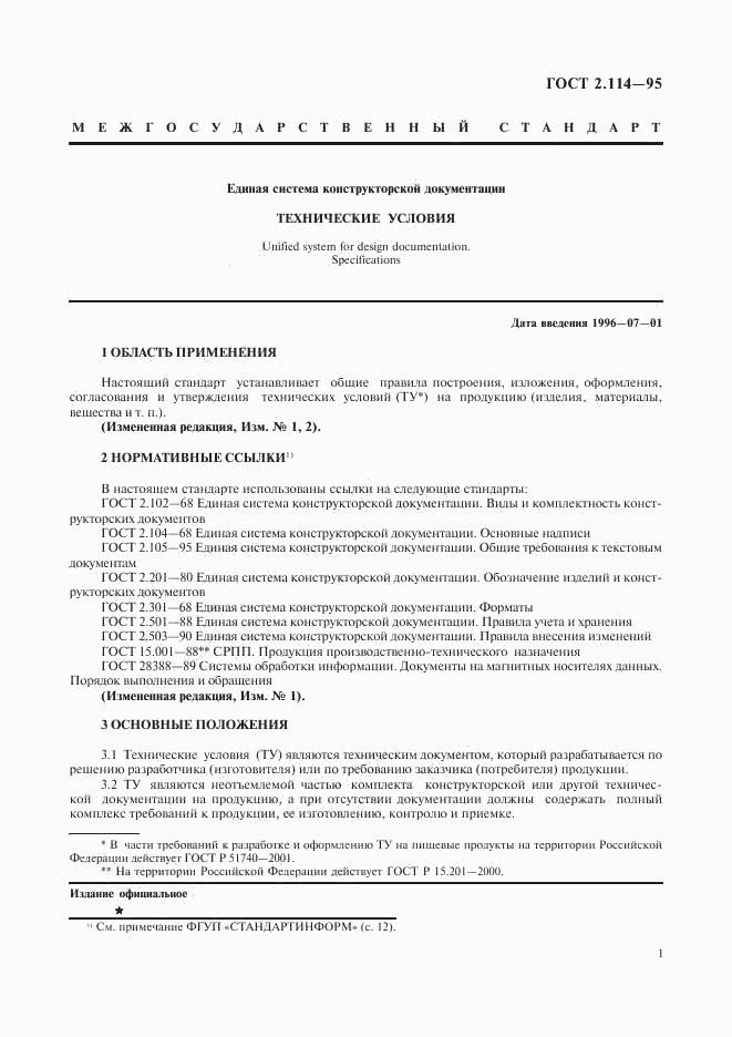 ГОСТ 2.114-95, страница 3