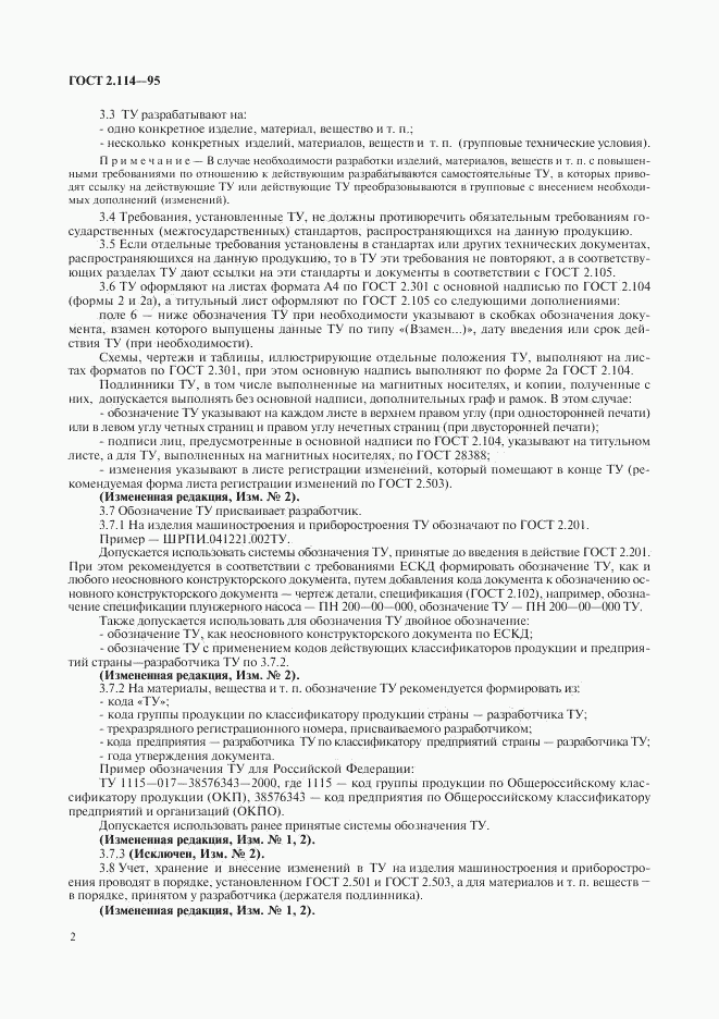 ГОСТ 2.114-95, страница 4