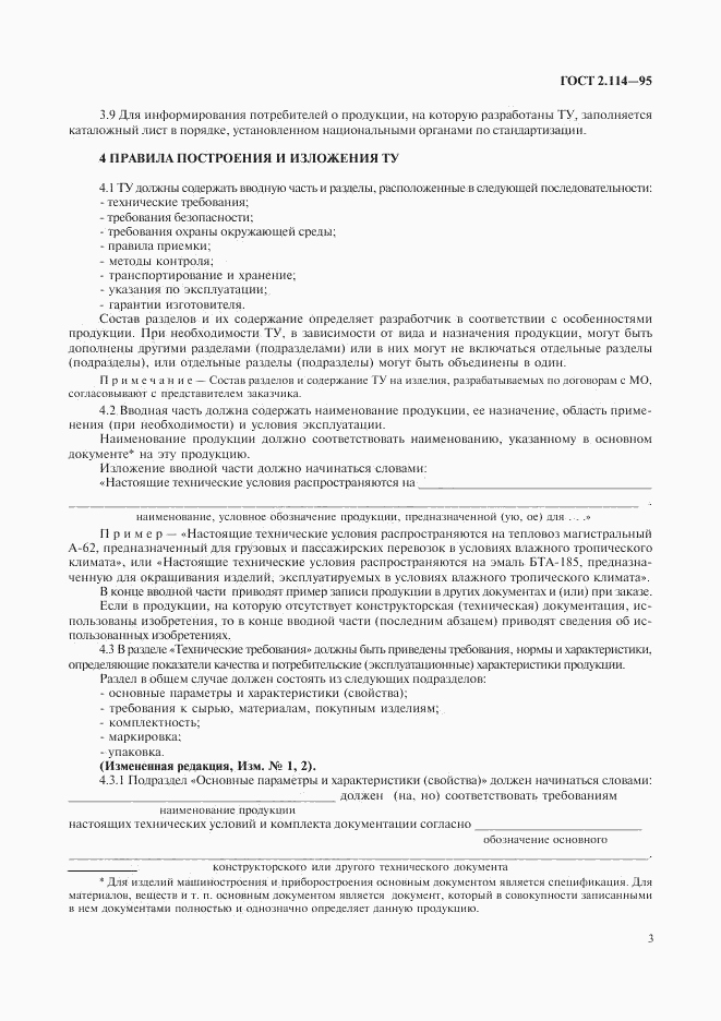ГОСТ 2.114-95, страница 5
