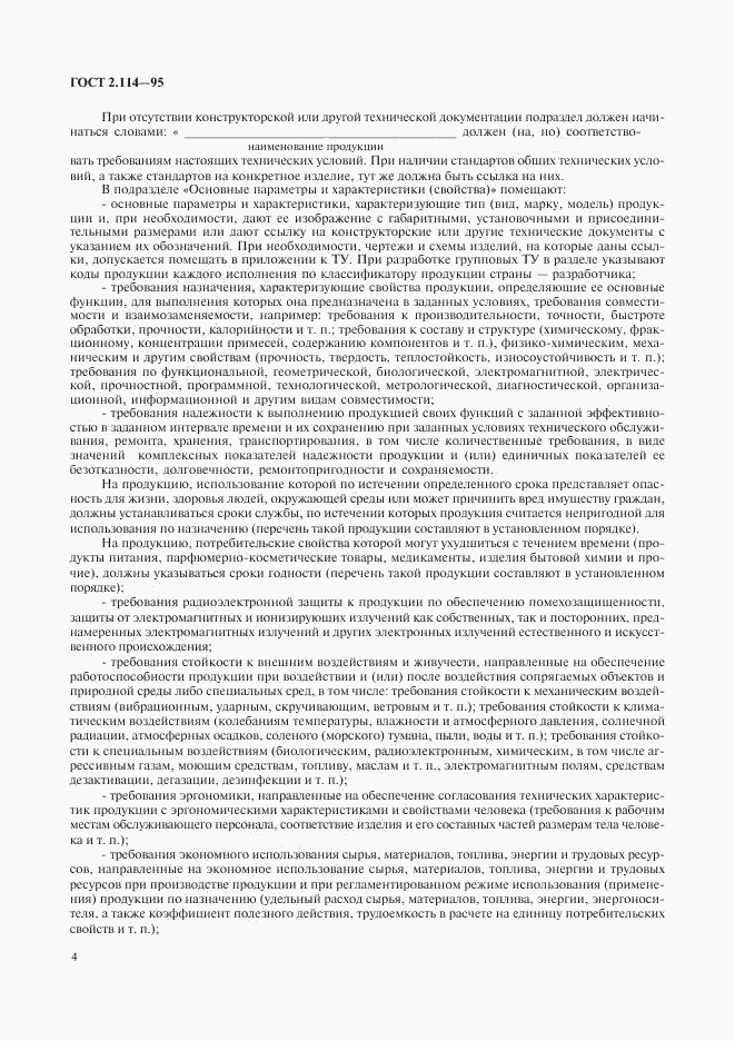 ГОСТ 2.114-95, страница 6