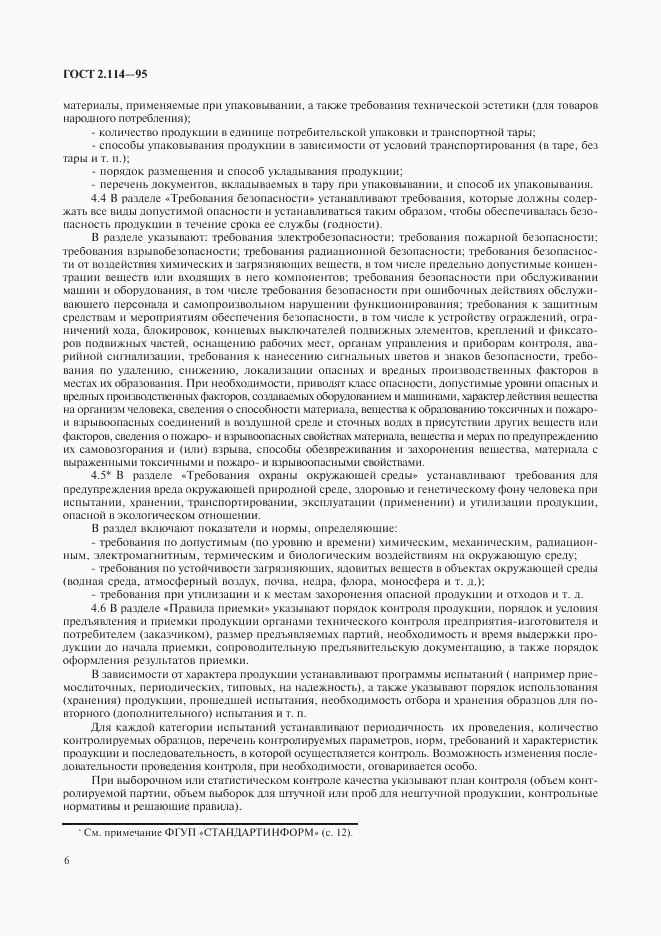 ГОСТ 2.114-95, страница 8